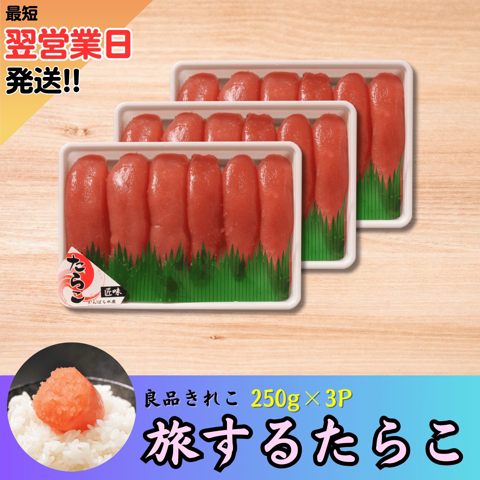 旅するたらこ 良品きれこ 250g×3p | 虎杖浜たらこのかんばら
