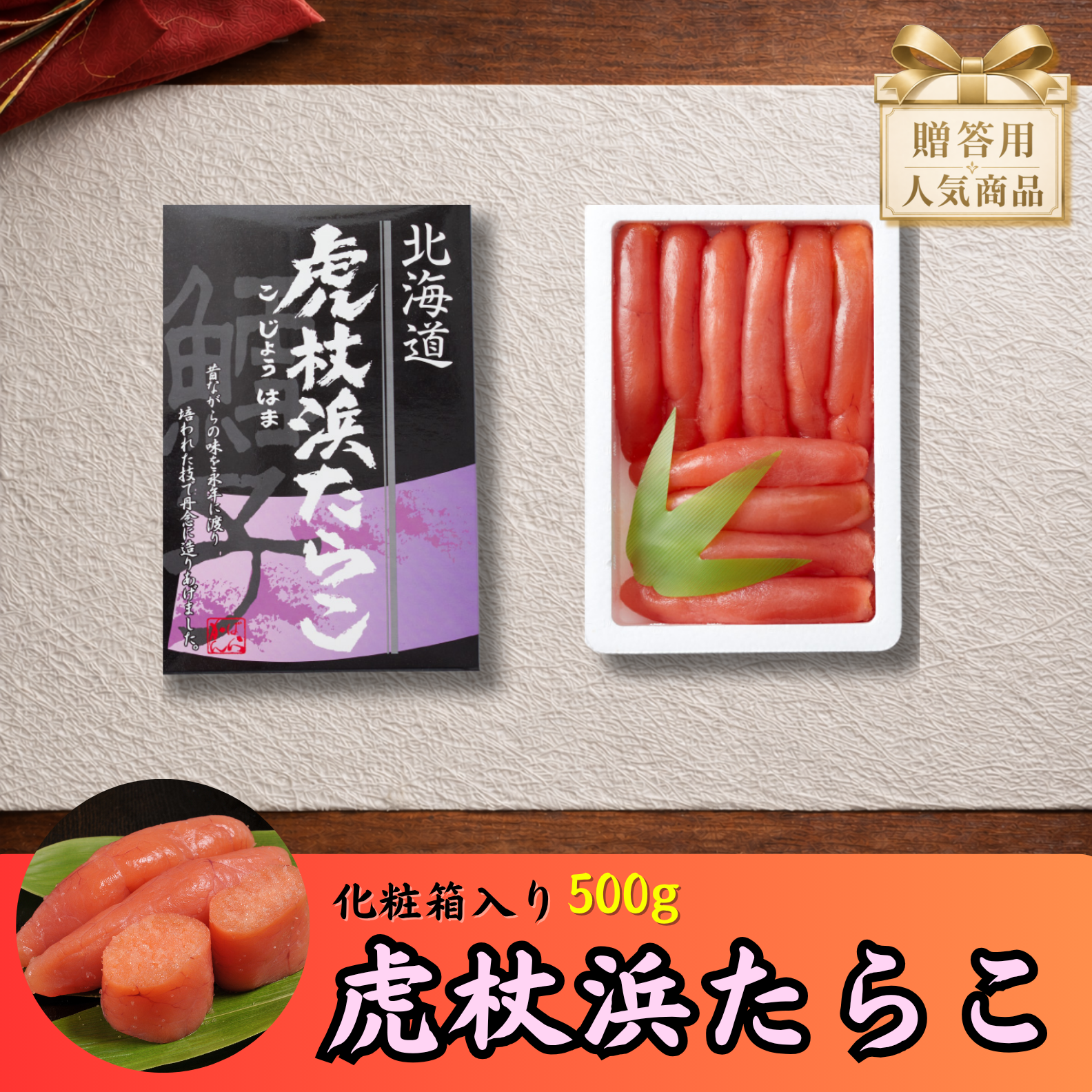 商品ラインナップ | 虎杖浜たらこのかんばら