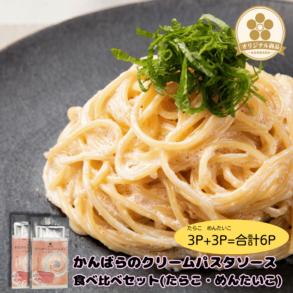 かんばらのパスタソース食べ比べセット（たらこ・めんたいこ各3P