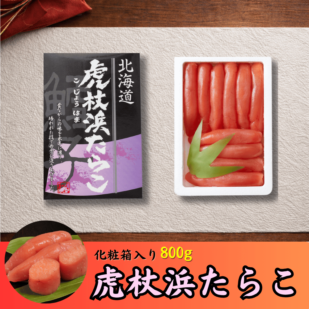 虎杖浜たらこ 箱入り 800g | 虎杖浜たらこのかんばら