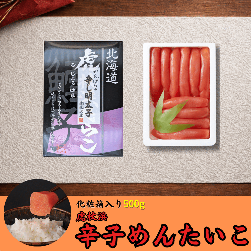 虎杖浜辛子めんたいこ 箱入り 500g | 虎杖浜たらこのかんばら