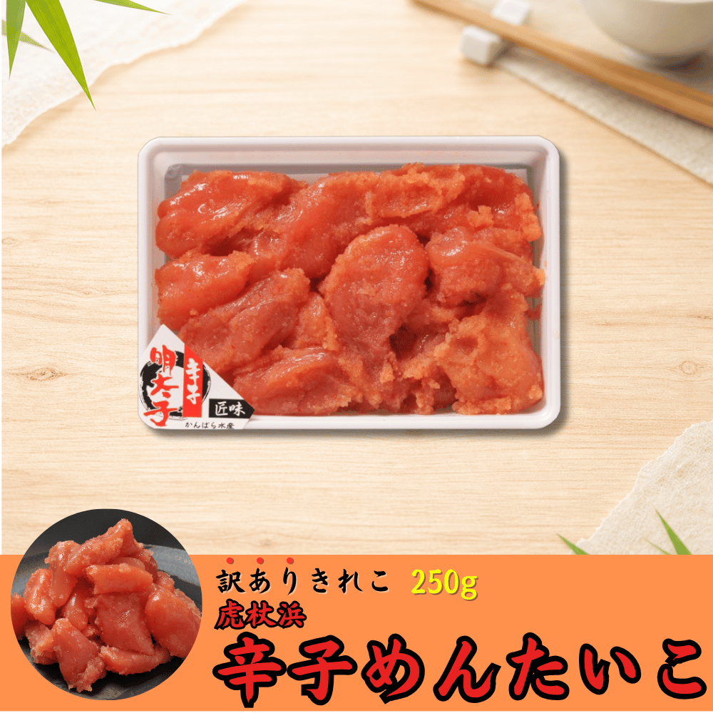 虎杖浜辛子めんたいこ 訳ありきれこ 250g | 虎杖浜たらこのかんばら
