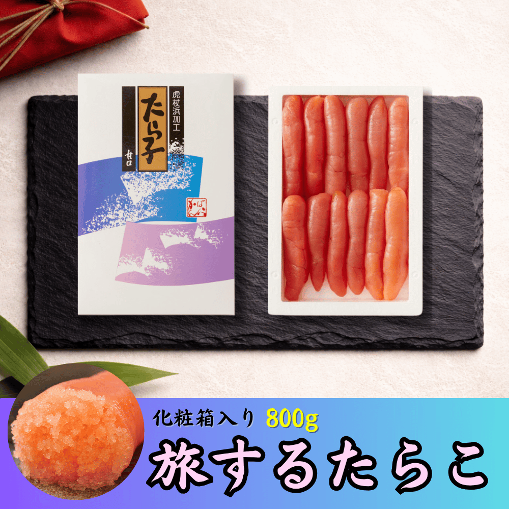 旅するたらこ 箱入り 800g | 虎杖浜たらこのかんばら