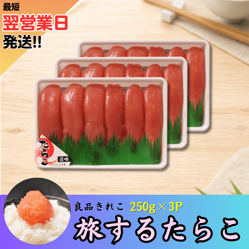サポート（テ）バラ売り可能 まとめ買い】旅するたらこ 良品きれこ 250g×3p | 虎杖浜たらこのかんばら