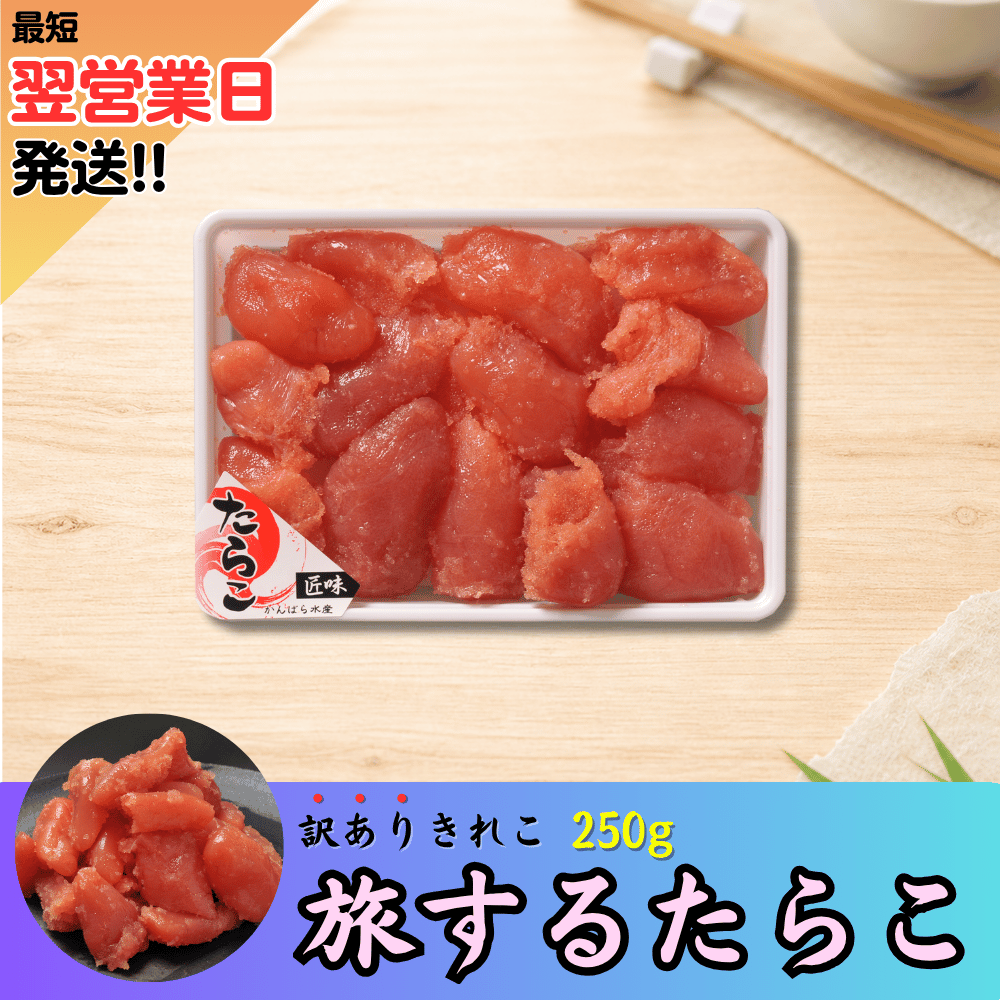 ハリツルマサキ（マッコウ）荒れ肌　ボコボコ 旅するたらこ 訳ありきれこ 250g | 虎杖浜たらこのかんばら
