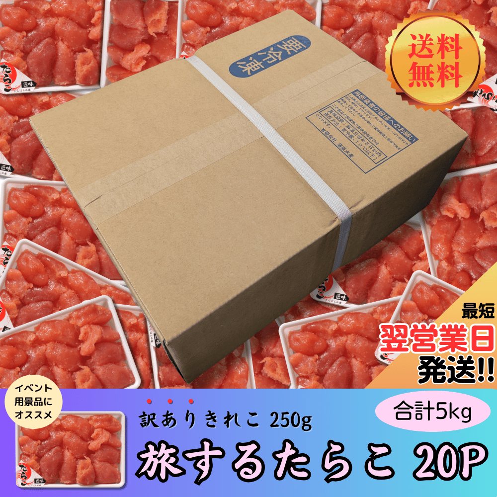 送料無料】【業務用】旅するたらこ 訳ありきれこ 250g×20P | 虎杖浜