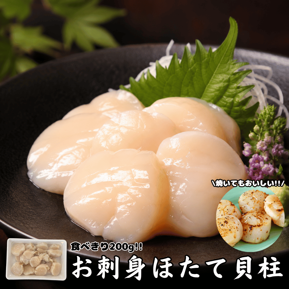 お刺身ほたて貝柱 200g | 虎杖浜たらこのかんばら