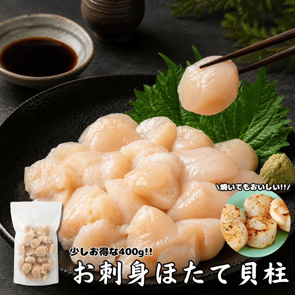 お刺身ほたて貝柱 400g | 虎杖浜たらこのかんばら