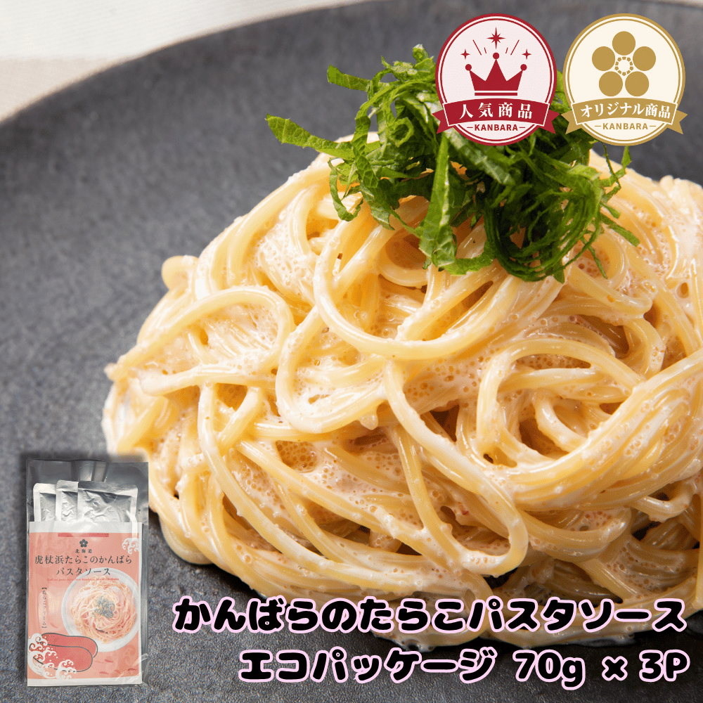 かんばらのたらこパスタソース エコパッケージ 3P | 虎杖浜たらこの