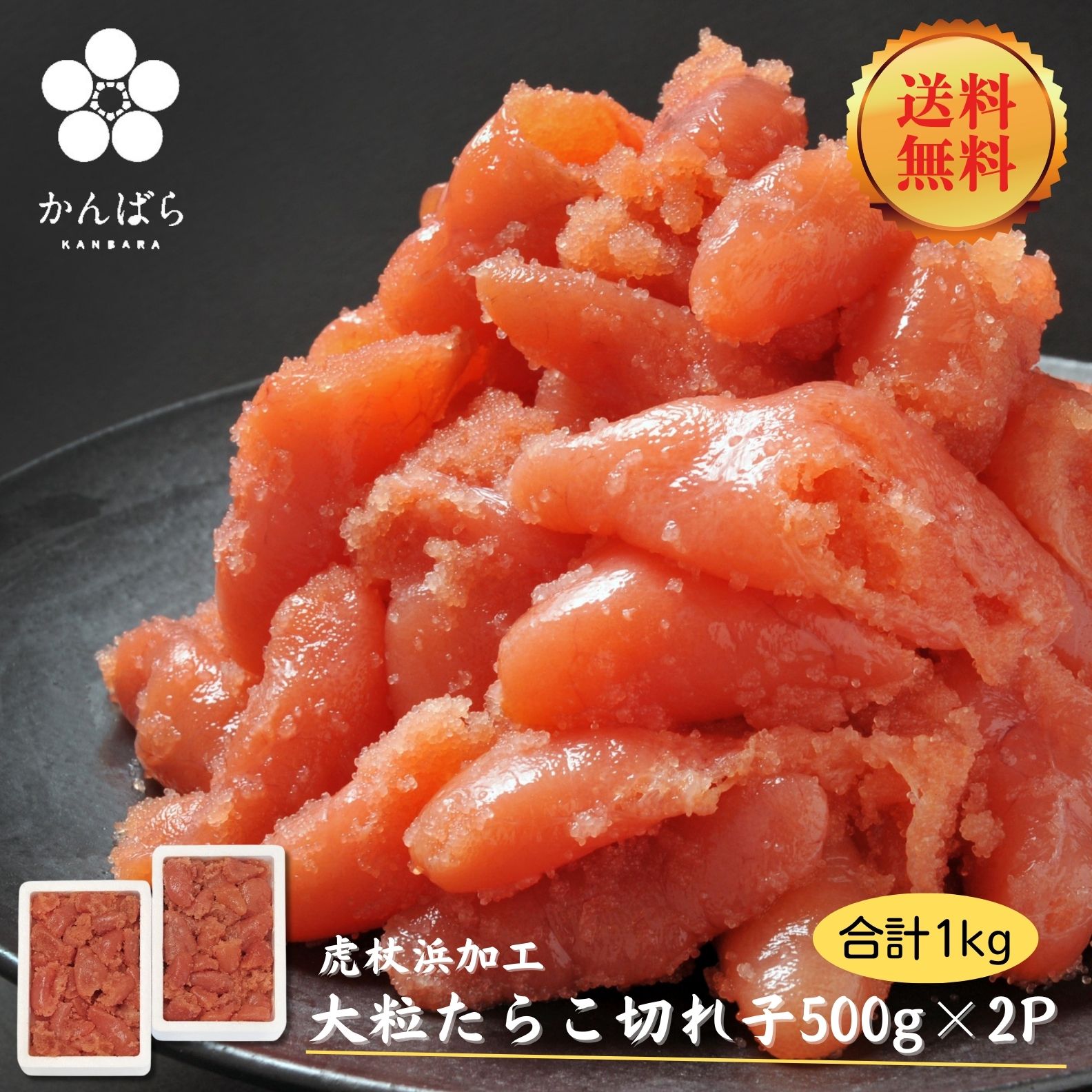 商品ラインナップ | 虎杖浜たらこのかんばら
