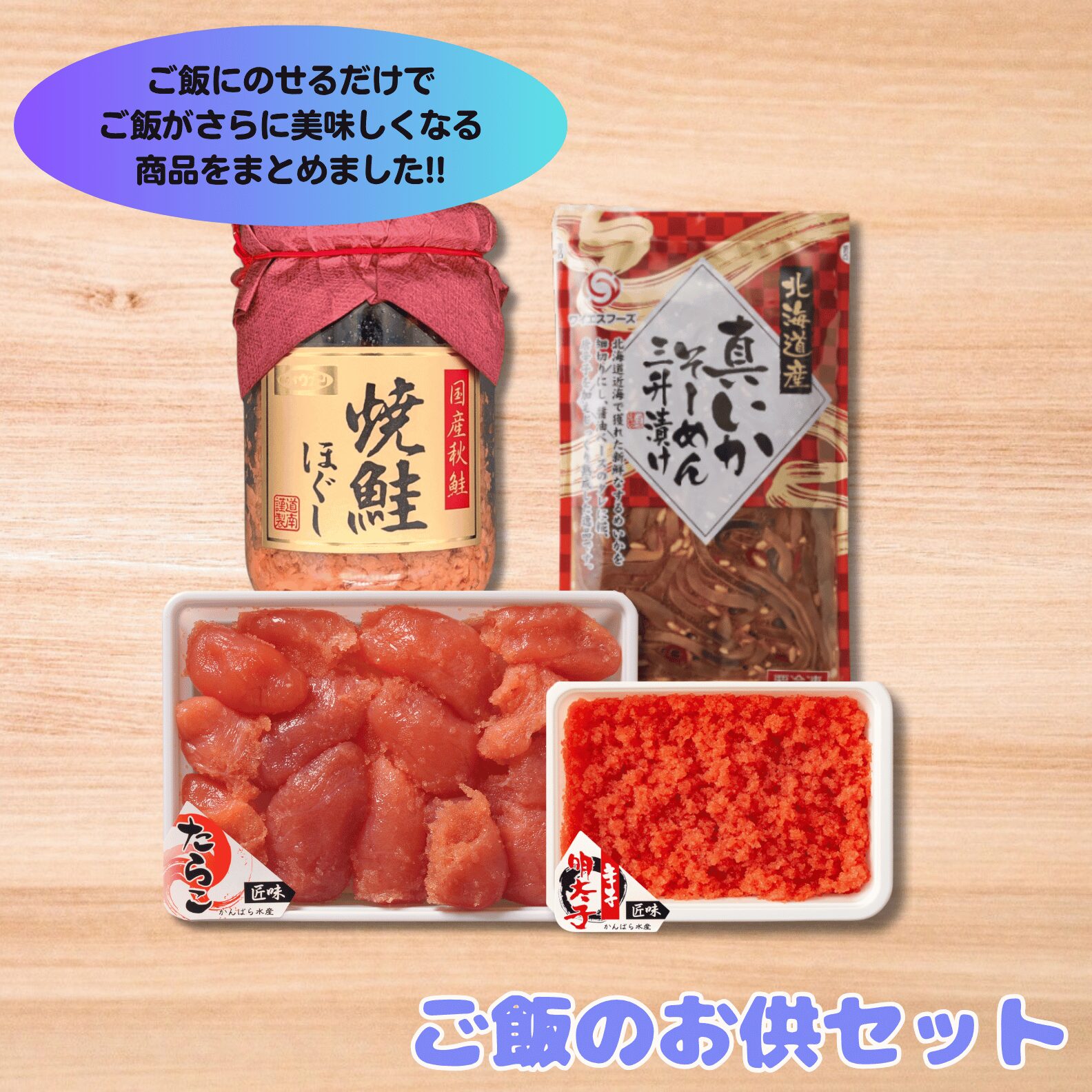 ごはんのお供セット | 虎杖浜たらこのかんばら