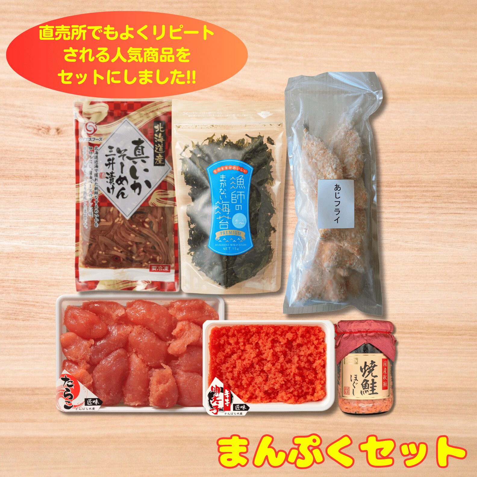 サポート（マ）バラ売り可能 まんぷくセット | 虎杖浜たらこのかんばら