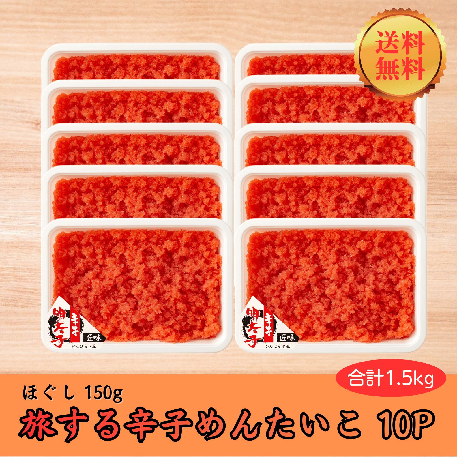 商品ラインナップ | 虎杖浜たらこのかんばら