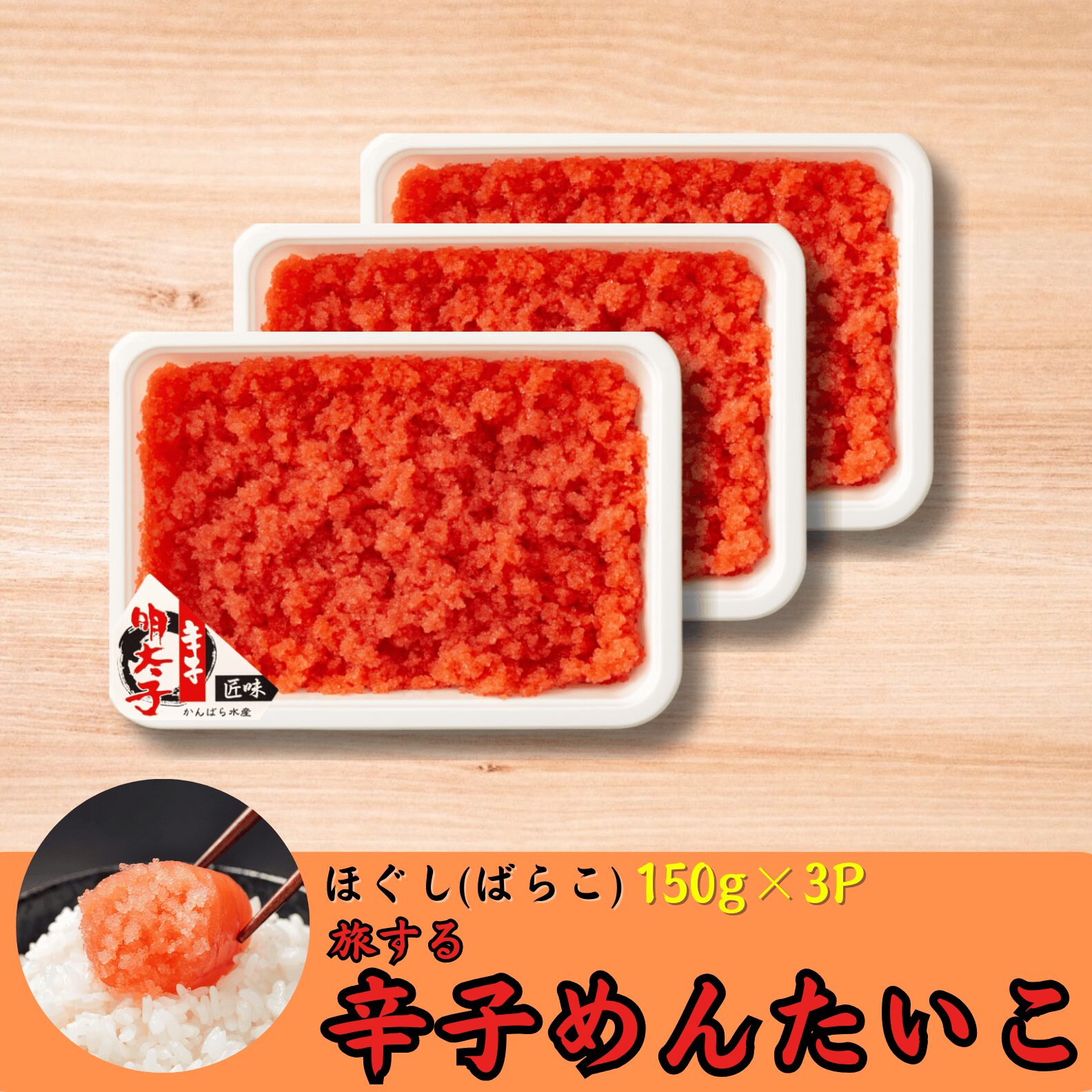 商品ラインナップ | 虎杖浜たらこのかんばら