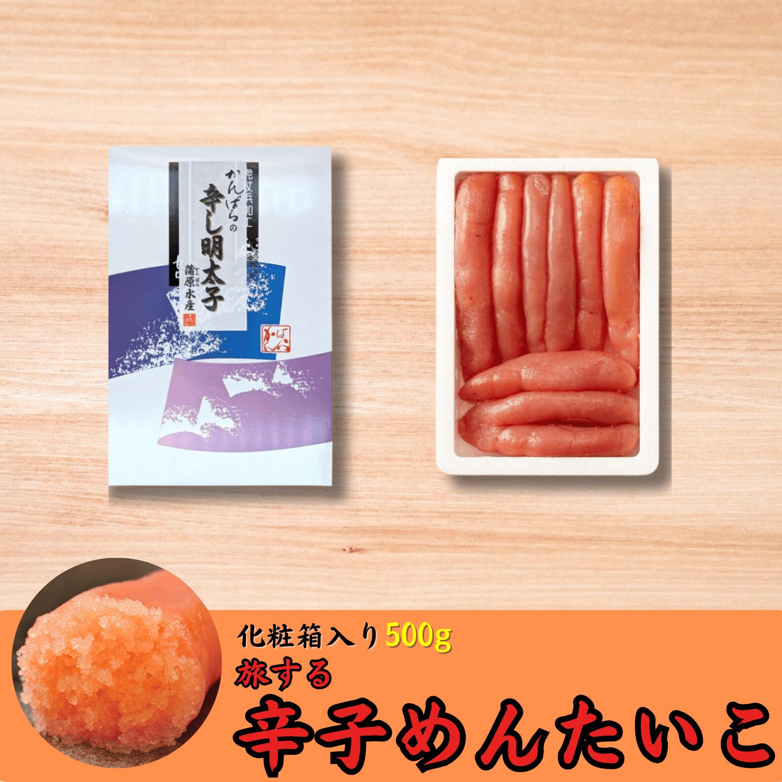 商品ラインナップ | 虎杖浜たらこのかんばら