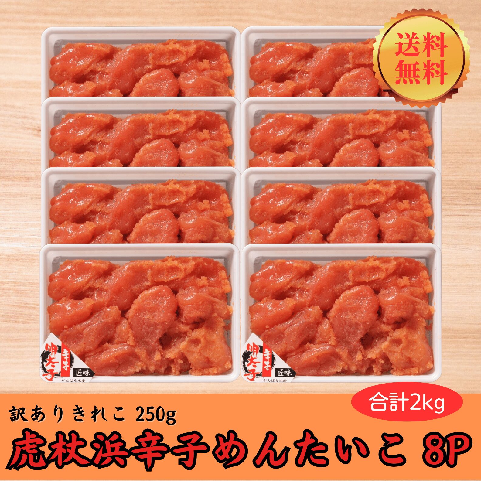 送料無料】【大容量】虎杖浜辛子めんたいこ 訳ありきれこ 250g×8P