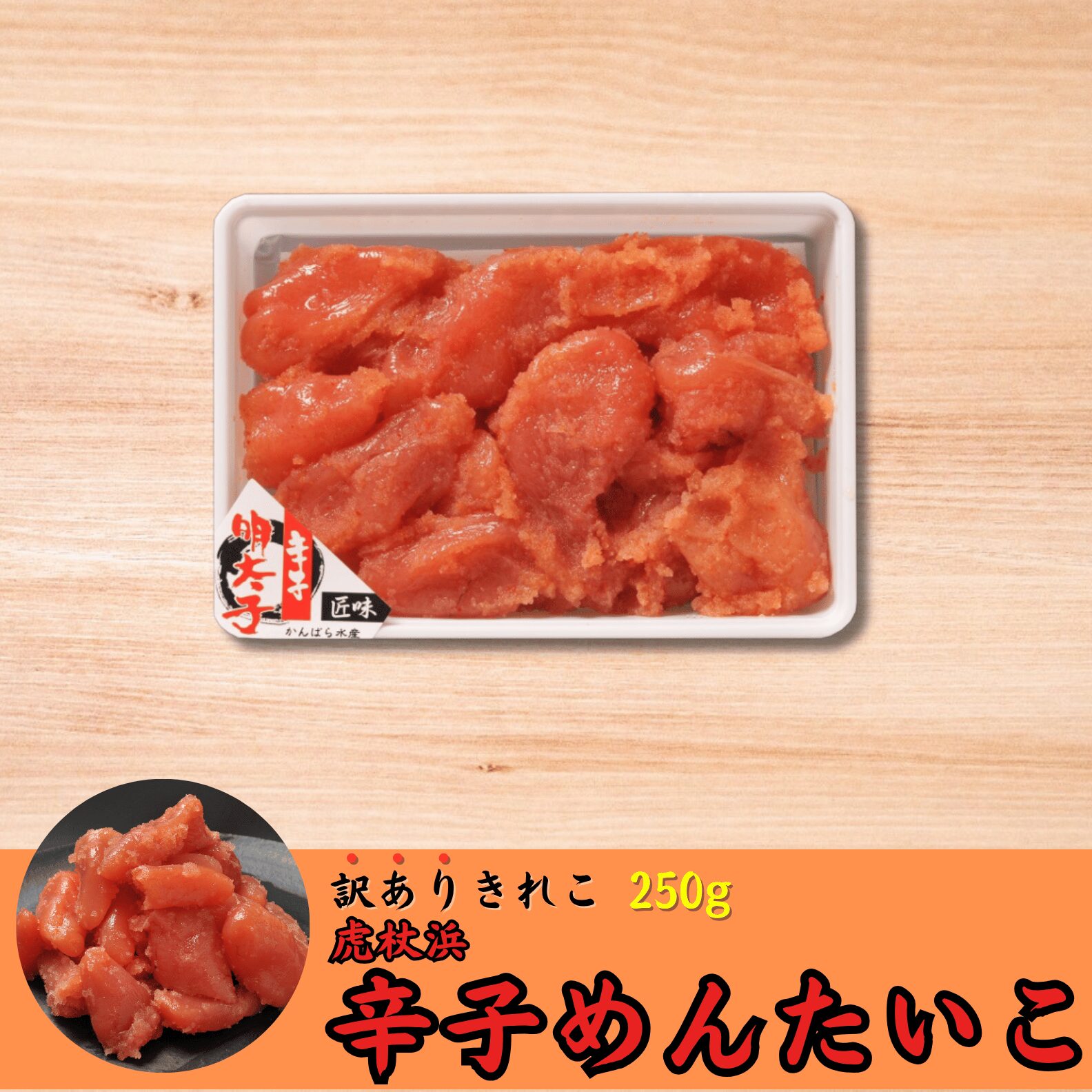 虎杖浜辛子めんたいこ 訳ありきれこ 250g | 虎杖浜たらこのかんばら