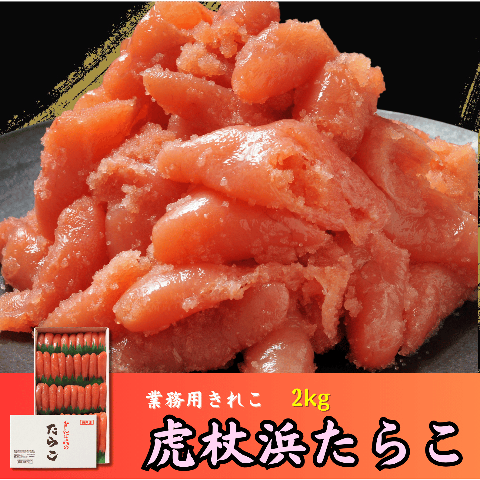 業務用】虎杖浜たらこ きれこ 2kg | 虎杖浜たらこのかんばら