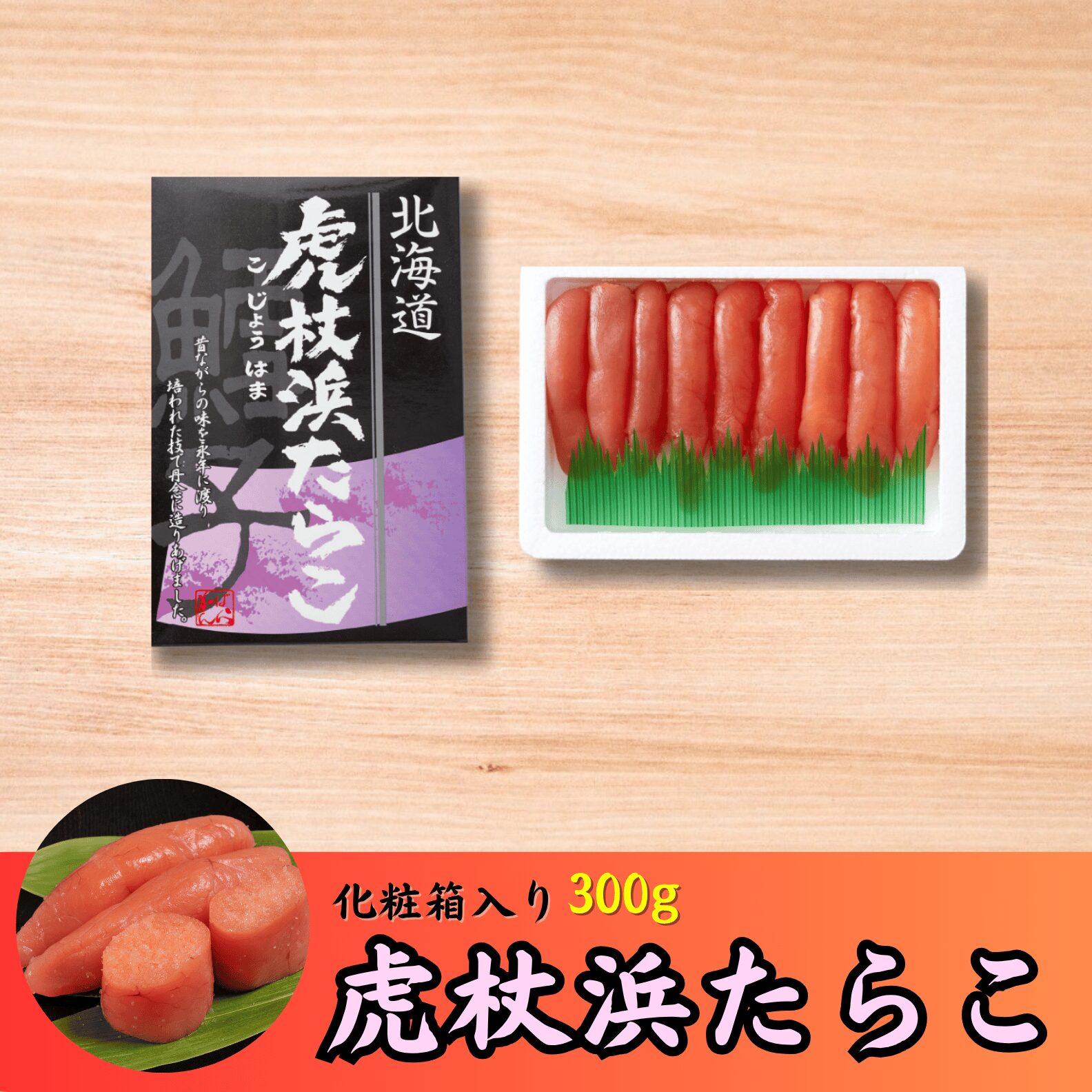 商品ラインナップ | 虎杖浜たらこのかんばら