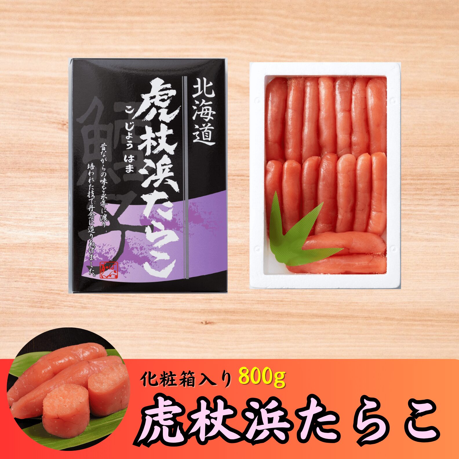 商品ラインナップ | 虎杖浜たらこのかんばら