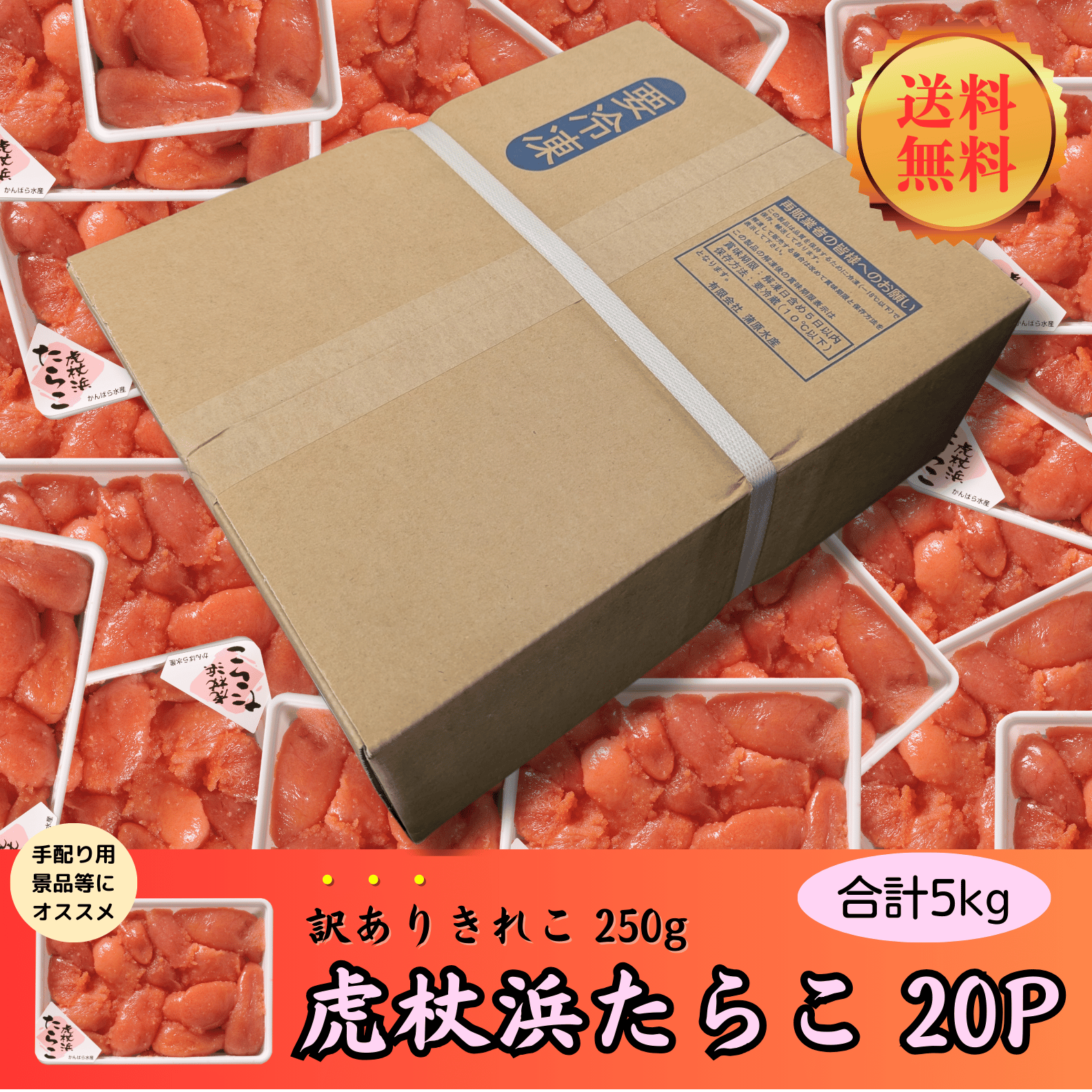 商品ラインナップ | 虎杖浜たらこのかんばら
