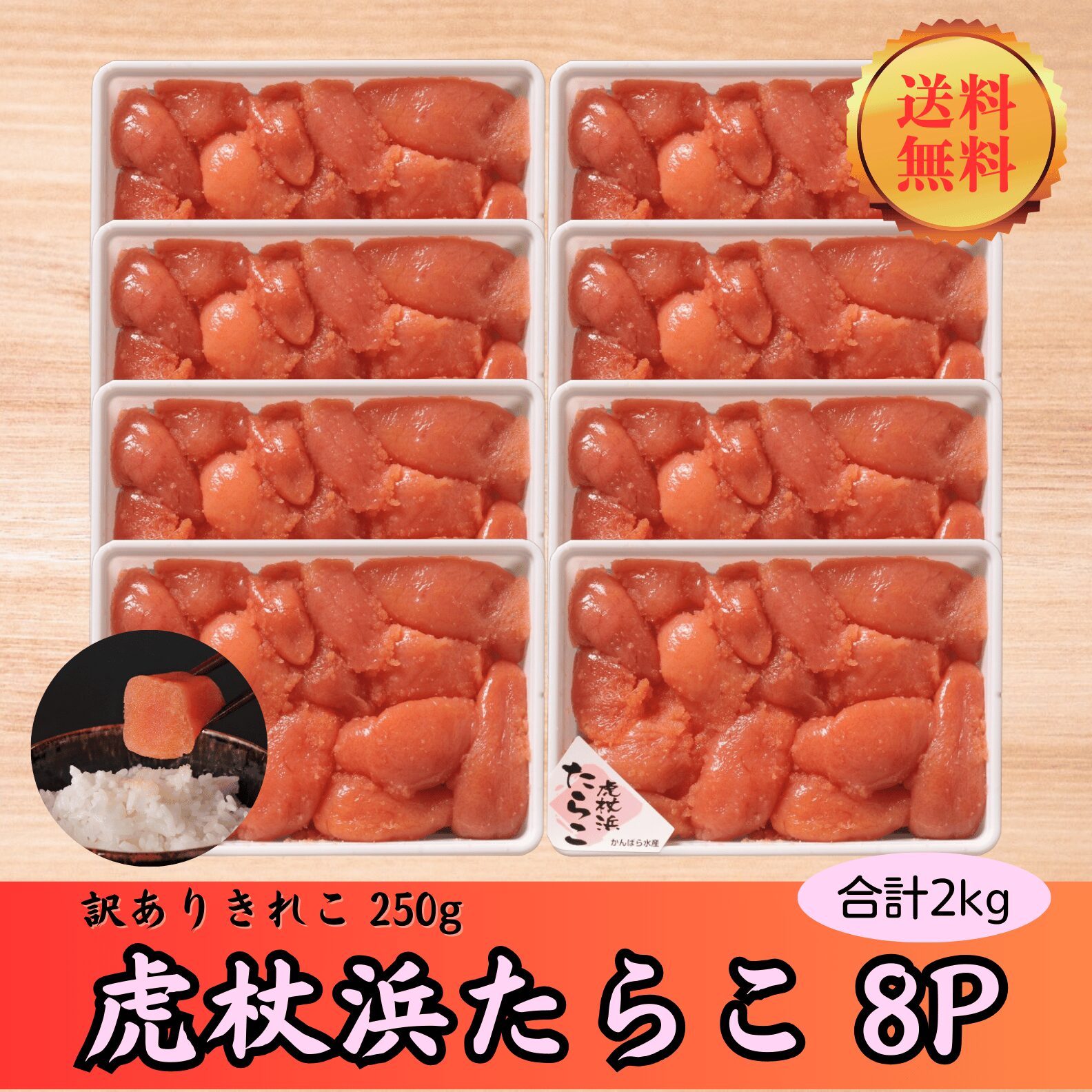 商品ラインナップ | 虎杖浜たらこのかんばら