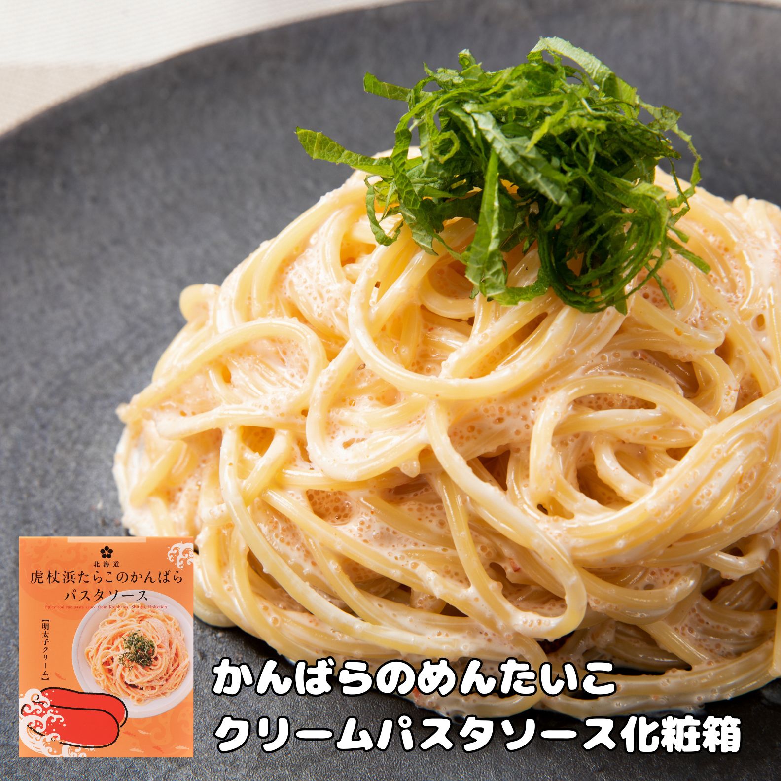 かんばらのめんたいこパスタソース 箱入り | 虎杖浜たらこのかんばら