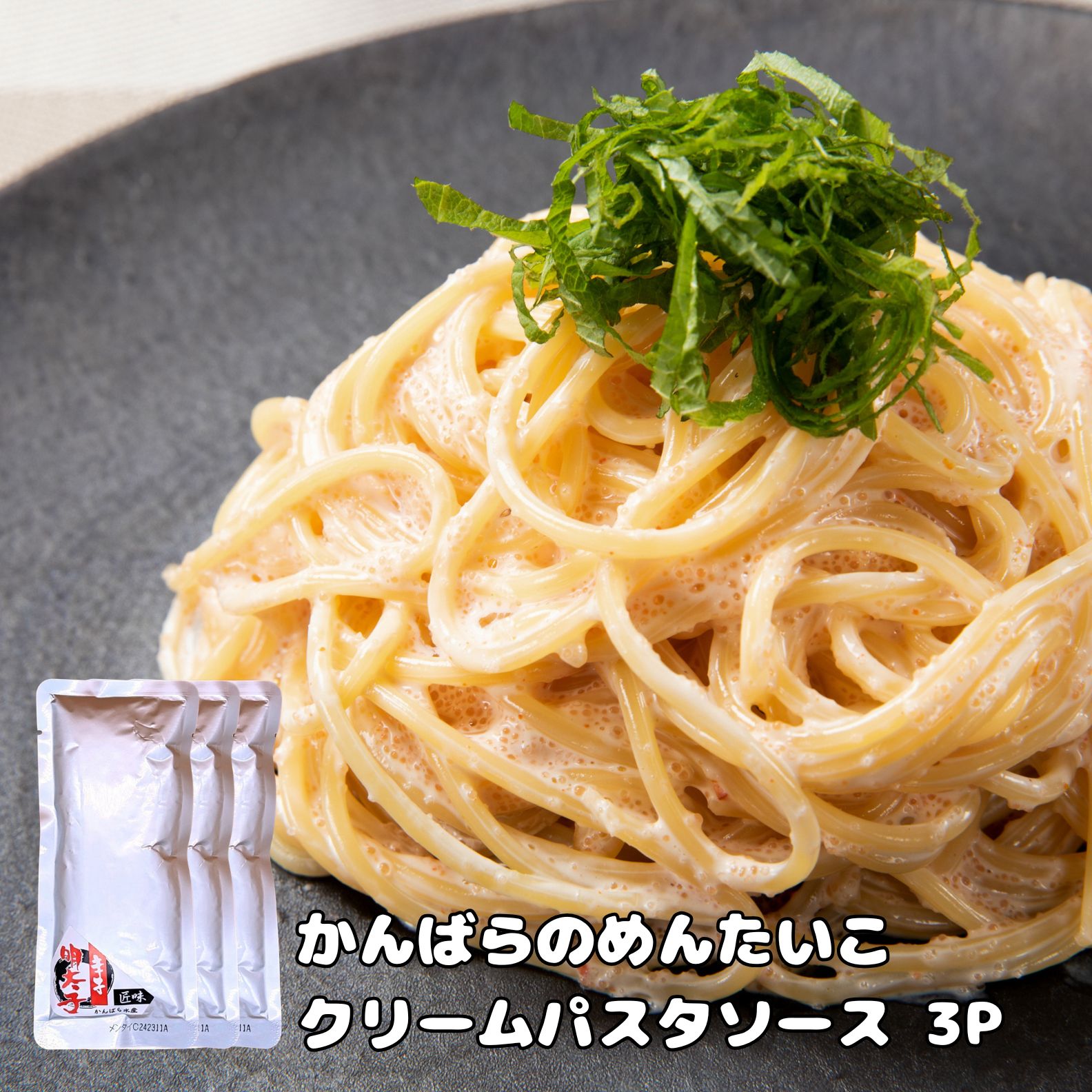 かんばらのパスタソース食べ比べセット（たらこ・めんたいこ各3P