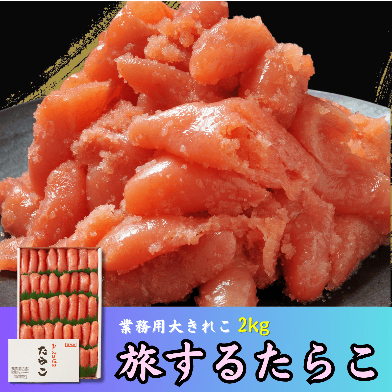 冷蔵便】【同梱不可】できたて生たらこ 250g | 虎杖浜たらこのかんばら