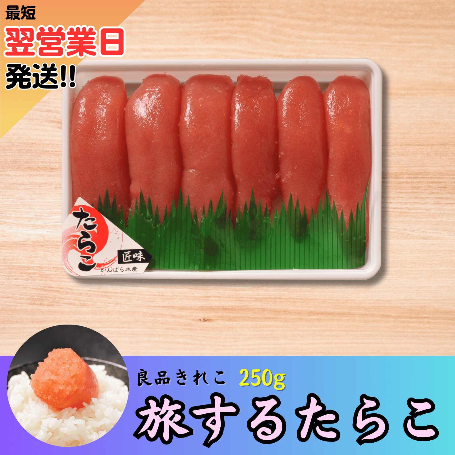 たらこ出品 旅するたらこ 良品きれこ 250g | 虎杖浜たらこのかんばら