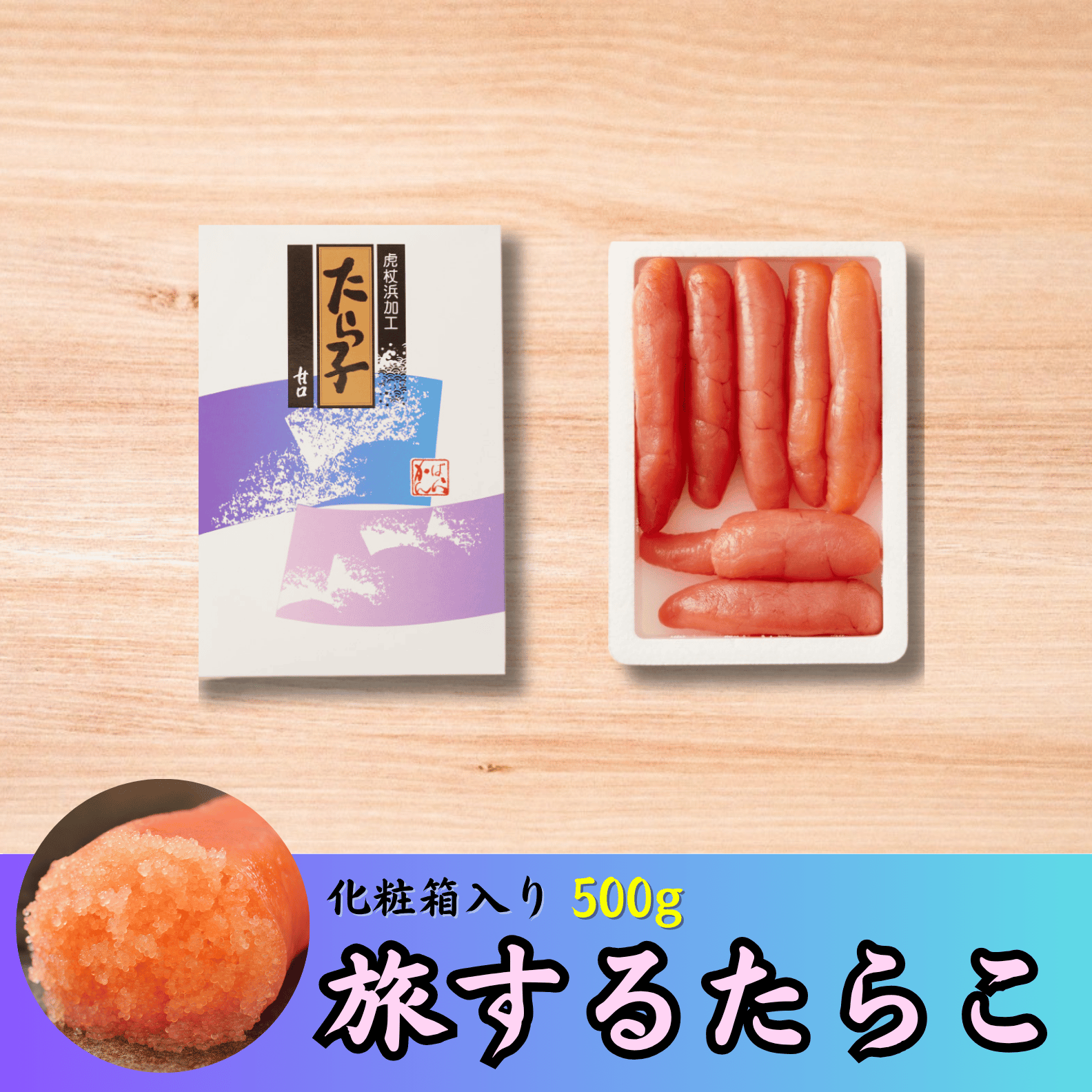 商品ラインナップ | 虎杖浜たらこのかんばら