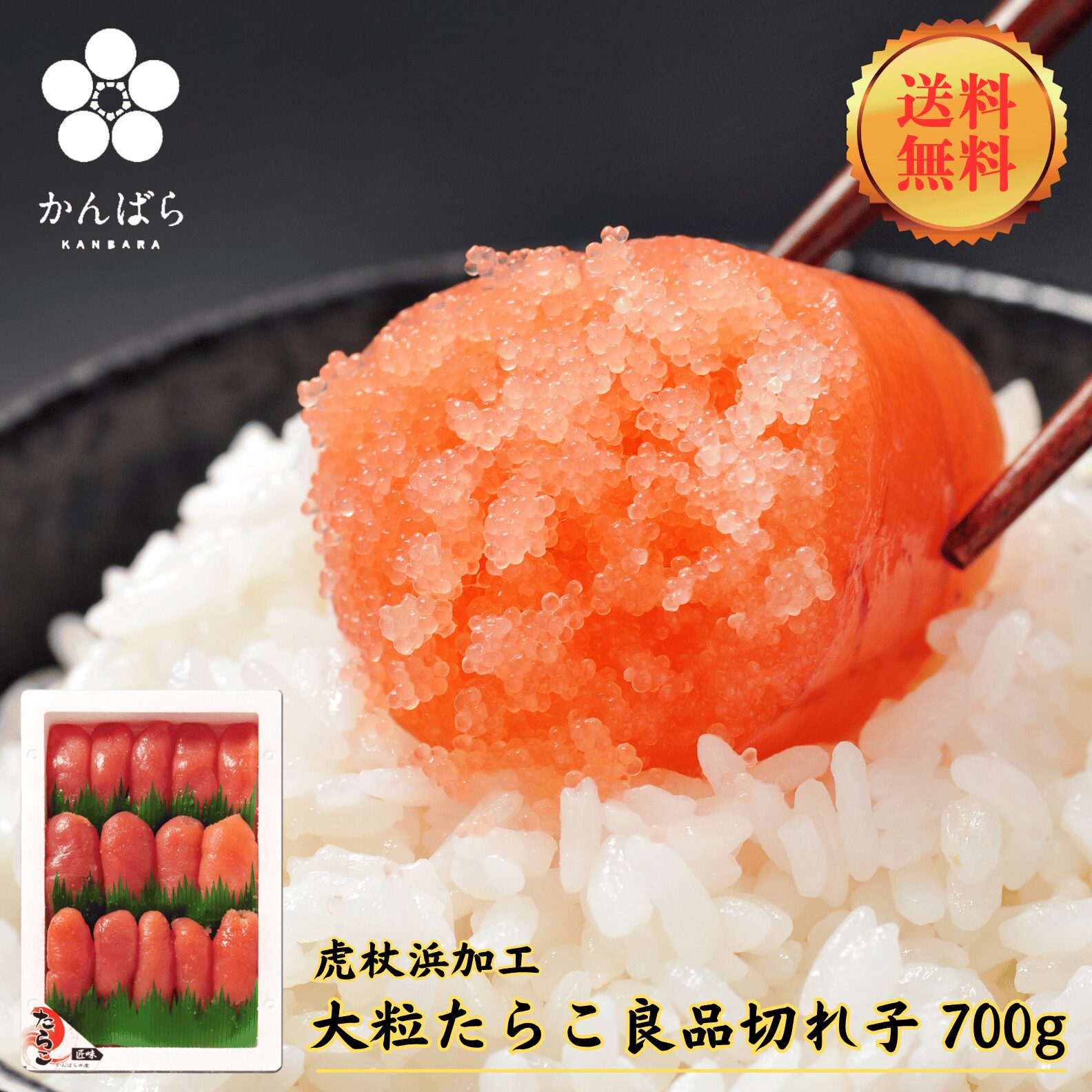 送料無料】【おトク用】旅するたらこ 良品きれこ 700g | 虎杖浜たら