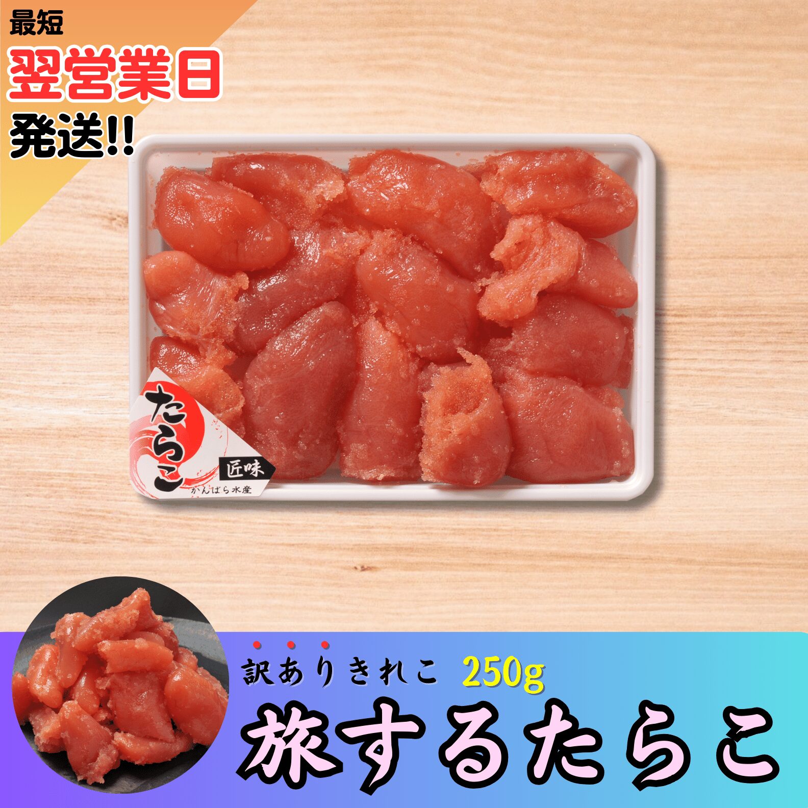 たらこ出品 旅するたらこ 訳ありきれこ 250g | 虎杖浜たらこのかんばら