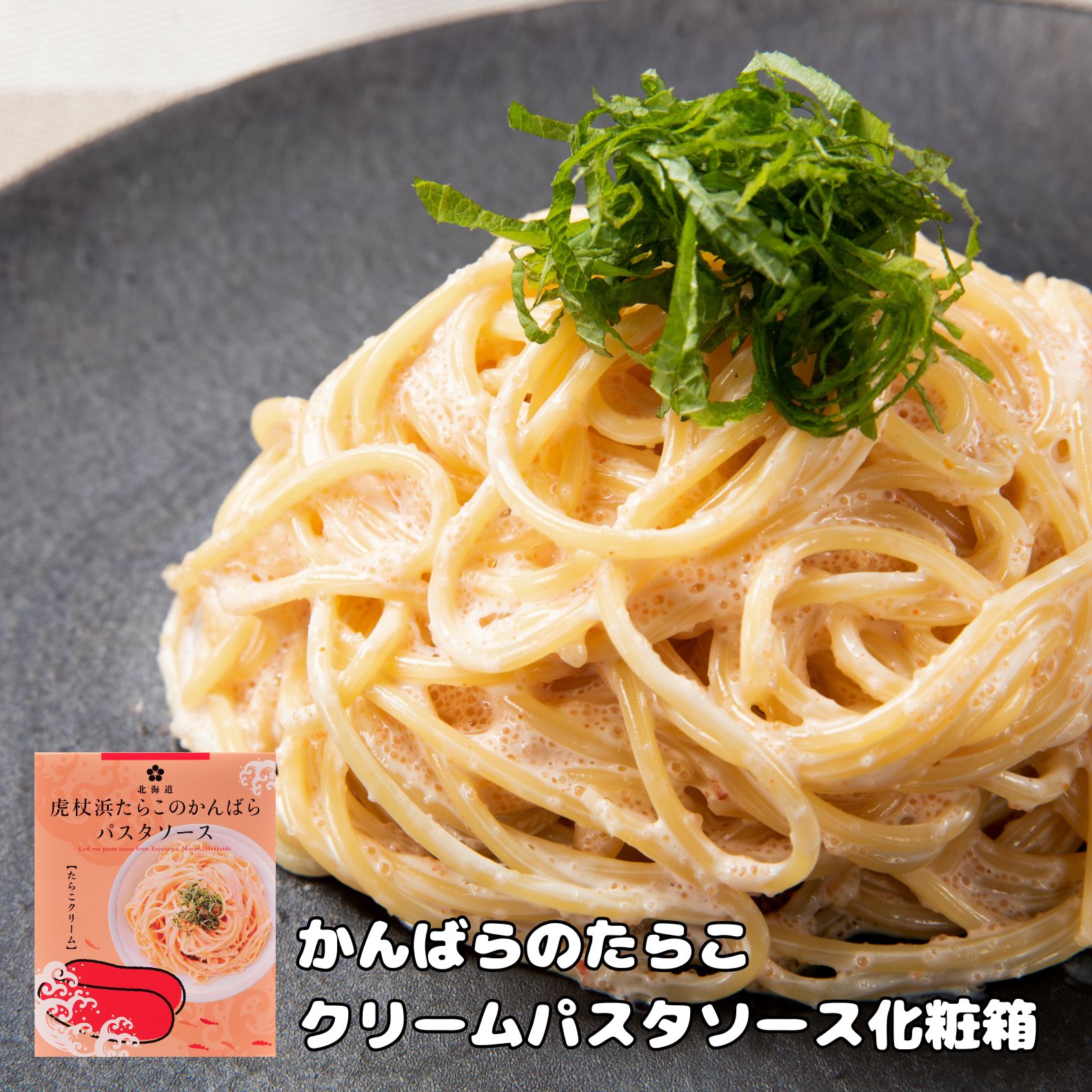 かんばらのたらこパスタソース 箱入り | 虎杖浜たらこのかんばら