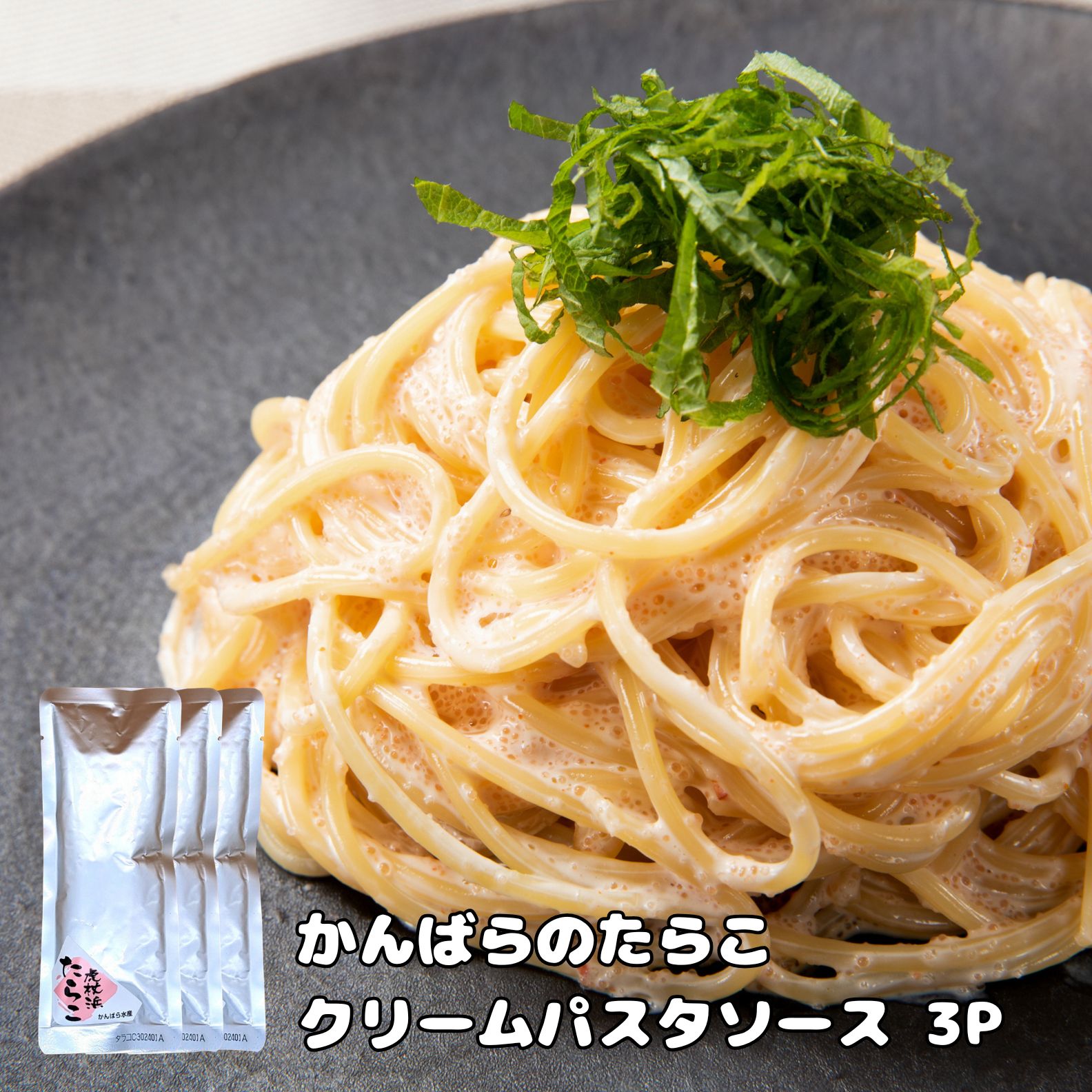 かんばらのたらこパスタソース エコパッケージ 3p | 虎杖浜たらこの